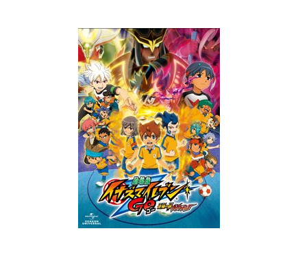 劇場版イナイレGO」7月4日BD/DVD発売決定 さらにTV「イナイレ」に廉価
