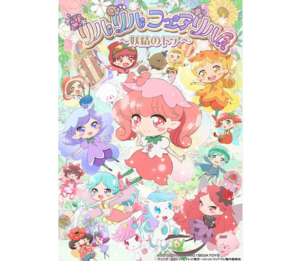 リルリルフェアリル～妖精のドア～」TVアニメ2016年2月放送開始