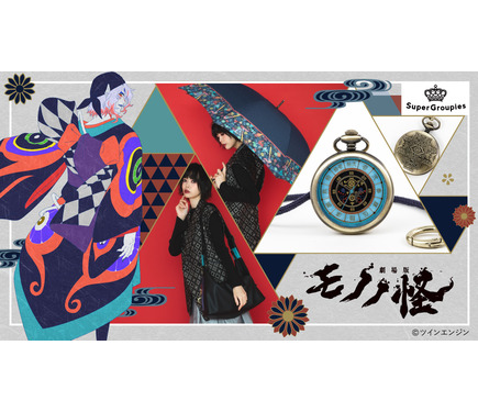 モノノ怪」薬売りの妖艶な魅力漂う…♪ 懐中時計、オリジナル柄のバッグ