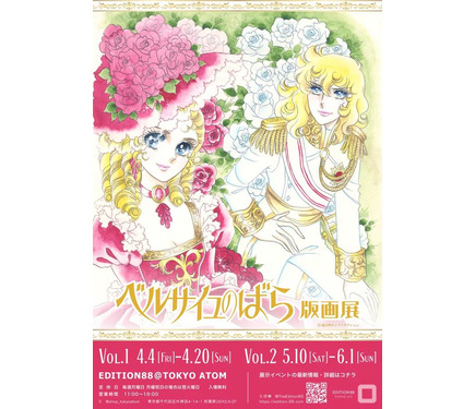 ベルサイユのばら」版画展が秋葉原で開催中 アートタイルやメガネ拭き