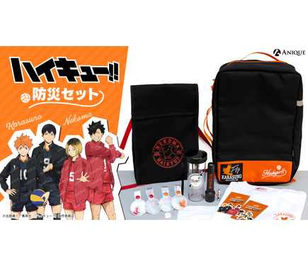 ハイキュー!!」鳥野＆音駒イメージの“防災セット”が初登場＆数量限定