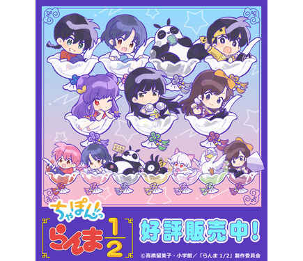 らんま1/2」あかね、シャンプーに、うっちゃんやムースもちびキャラに