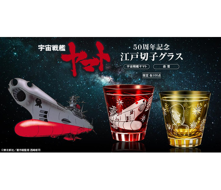 宇宙戦艦ヤマト」波動砲を発射したヤマト＆森雪デザインの江戸切子
