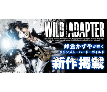 峰倉かずや「WILD ADAPTER」約9年半ぶりの最新話が掲載！「一迅プラス 