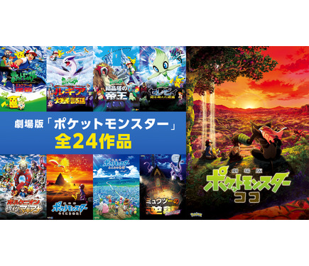 劇場版「ポケモン」全24作、無料配信♪ “ミュウツーの逆襲”から“ココ