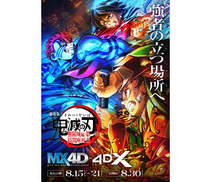 鬼滅の刃 無限城編 第一章 猗窩座再来」MX4D、4DX上映が決定！ 特典は