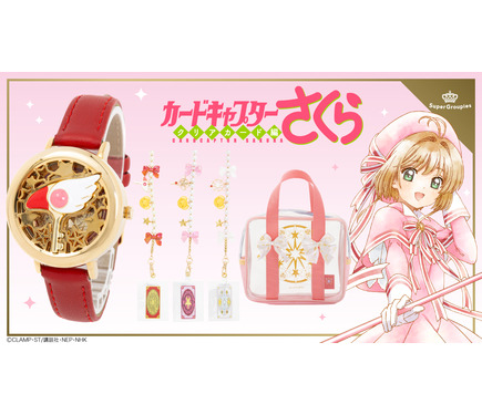 CCさくら」合言葉は“封印解除（レリーズ）”！ 腕時計ストラップ…レトロ