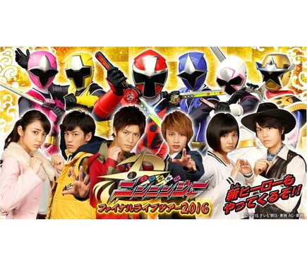 ニンニンジャーファイナルライブツアー 「動物戦隊ジュウオウジャー