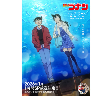 江戸川コナンになる少し前の物語が描かれる「名探偵コナン エピソード