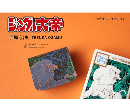 手塚治虫「ジャングル大帝」レオ＆父パンジャをデザイン！革職人