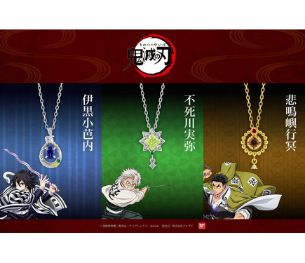 鬼滅の刃」伊黒小芭内、不死川実弥、悲鳴嶼行冥のネックレス登場