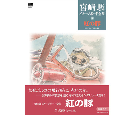 紅の豚」なぜポルコの飛行艇は赤いのか？ 未発表15点イラストも完全