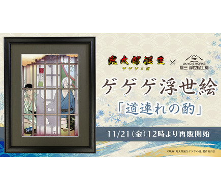 ゲ謎」完売した“鬼太郎の父と水木”の浮世絵が再販！こっそり一献交わす