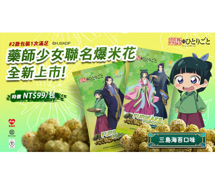 薬屋のひとりごと」猫猫＆壬氏のパケが美しすぎる♪ ポップコーンが