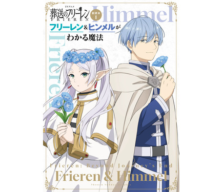 葬送のフリーレン」フリーレンのとりおろしボイスが聴ける魔法のような