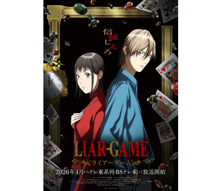 LIAR GAME（ライアーゲーム）」26年4月より放送！仁見紗綾＆大塚剛央が