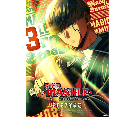 マッシュル-MASHLE-」アニメ第3期、2027年に放送決定！新キャラ設定画