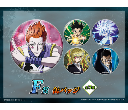 クラピカ キルア ゴン 2020年 缶バッジセット HUNTER×HUNTER」ゴン、キルア、クラピカたちの限定グッズが当たる