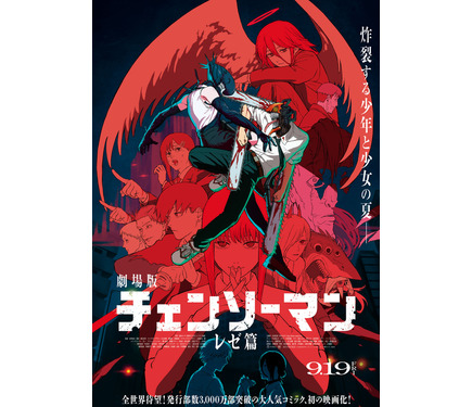 米津玄師「IRIS OUT」世界初披露！ 劇場版『チェンソーマン レゼ篇