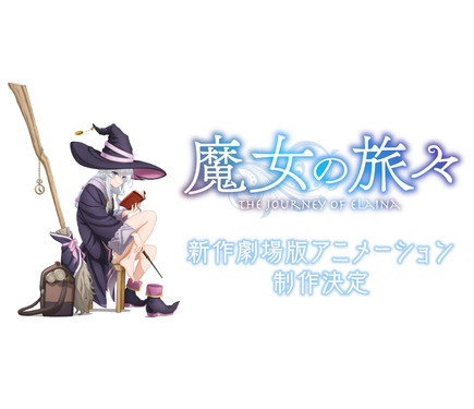 魔女の旅々」新作劇場版アニメが制作決定！イレイナ役・本渡楓の新録