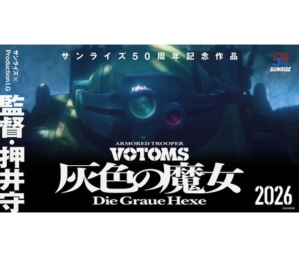 装甲騎兵ボトムズ」完全新作アニメ、15年ぶりに始動！押井守