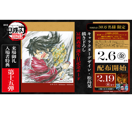 鬼滅の刃 無限城編 第一章」入プレ第15弾は“冨岡義勇誕生日記念ボード