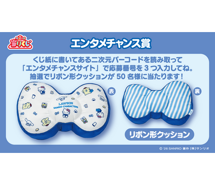 ローソン50周年記念「サンリオキャラクターズ当りくじ」が2月17日より