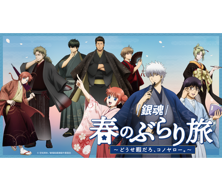 【銀魂】春のぶらり旅 神威 銀魂」銀さん、土方、神威らと和装で春旅へ♪ 限定グッズ＆月詠の満月