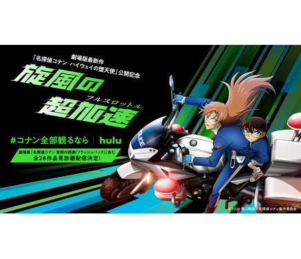 萩原千速へ声援を送ろう！劇場版最新作「名探偵コナン ハイウェイの堕