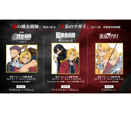 劇場版「ハガレン」特別上映＆「黄泉のツガイ」先行上映、来場者特典が