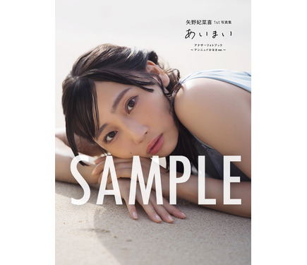 ラブライブ！ニジガク」「ウマ娘」声優・矢野妃菜喜、1st写真集が誕生