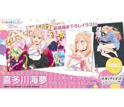 その着せ替え人形は恋をするアニプレッ クスくじ ラストワン 喜多川海夢着せ恋 着せ恋』一番くじが本日（2/12）発売。ラストワン賞はアニメの名シーン