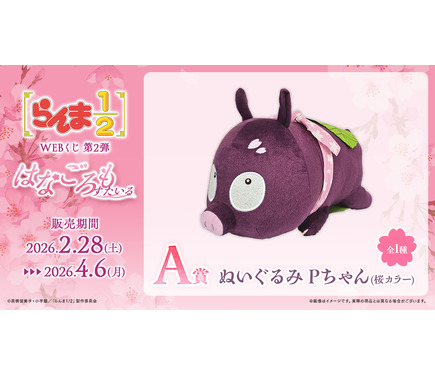 はなごろもすたいる WEBくじ らんま1/2 Pちゃん　ぬいぐるみ 852467.jpg A賞 ぬいぐるみ