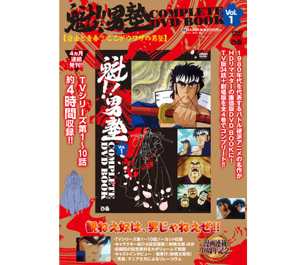 魁!!男塾」廉価版DVD BOOKシリーズが刊行決定！書店特典は“男塾三訓