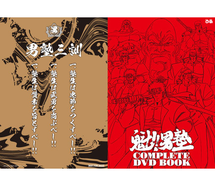 男とはなんぞや―「魁!!男塾」“男塾三訓”が言えるか!? 廉価版DVD BOOK