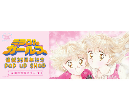 買い逃した方必見！「ミラクル☆ガールズ 連載35周年記念POP UP SHOP