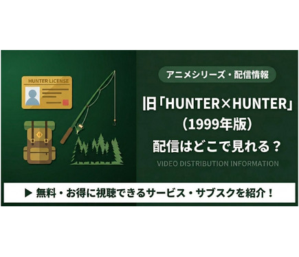 旧ハンターハンター」1999年版はどこで見れる？全話視聴する方法を紹介