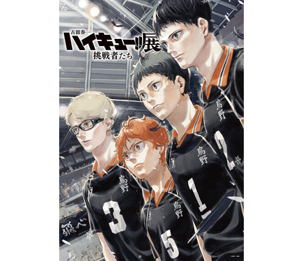 ハイキュー アニメ原画展　スカイツリー　日向 影山 3年生になった日向＆影山＆月島＆山口の凛々しい眼差し☆「ハイキュー