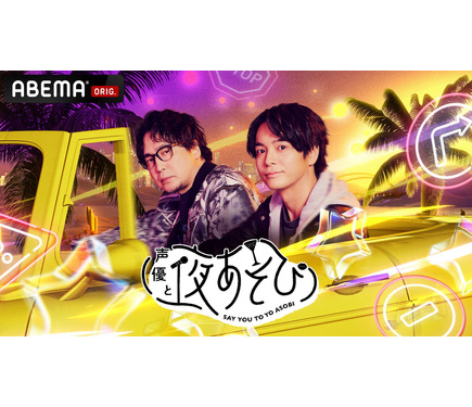 声優と夜あそび2026」月曜MCは安元洋貴×榎木淳弥！ 2人の直筆