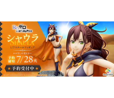 リゼロ」“お師様！待ってたッスよ～！”星番・シャウラが立体化！露出度