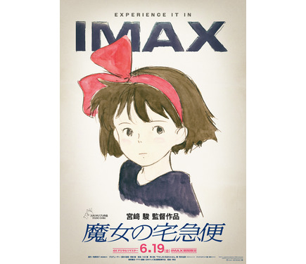 魔女の宅急便」あの愛すべき13歳の魔女が帰ってくる!!全国のIMAX劇場に