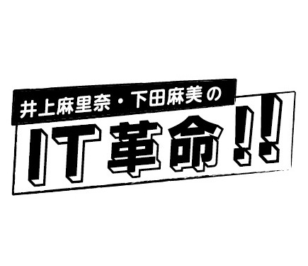 ラジオ番組 井上麻里奈 下田麻美のit革命 1年ぶりの単独イベント開催決定 3枚目の写真 画像 アニメ アニメ
