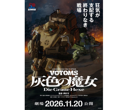 完全新作「装甲騎兵ボトムズ 灰色の魔女」は劇場2部作！第1作は11月