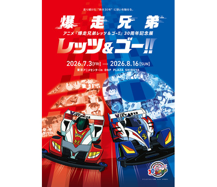 爆走兄弟レッツ&ゴー!!」30周年記念展が開催！ミニ四駆、約50台大集合