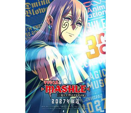マッシュル」3期登場の“ドミナ”ビジュアルが披露！マッシュ役・小林