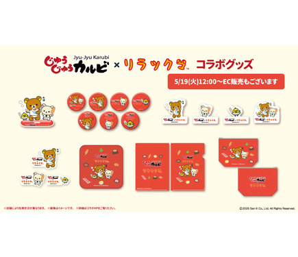 リラックマたちが焼肉食べ放題「じゅうじゅうカルビ」とコラボ！ご