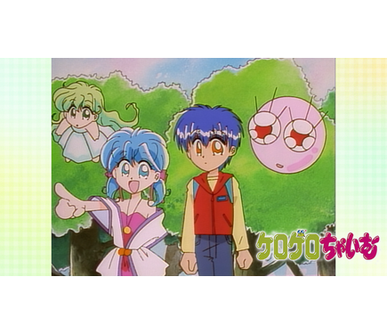 ケロケロちゃいむ」dアニメストア独占配信開始！「懐かしすぎてやばい