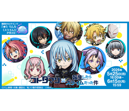 転スラ」リムル（八星魔王）、ヴェルドラ、ミリム（竜装）が登場する
