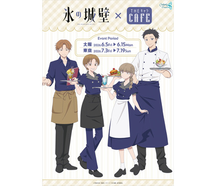 氷の城壁」小雪、陽太、美姫、湊がカフェ店員に♪ 限定グッズ＆コラボ