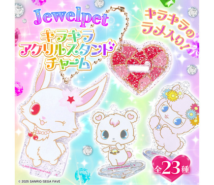 ジュエルペット」のキラキラアクリルスタンドチャームが予約受付中